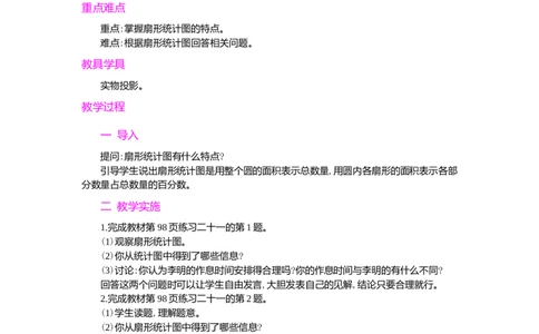 统计第2课时_小学1-6年级常用的上册资源汇总_六年级上册资料(1)_七彩课堂人教版数学六年级上册教学资源包_第七单元扇形统计图_单元资料汇总_学案教案_教案