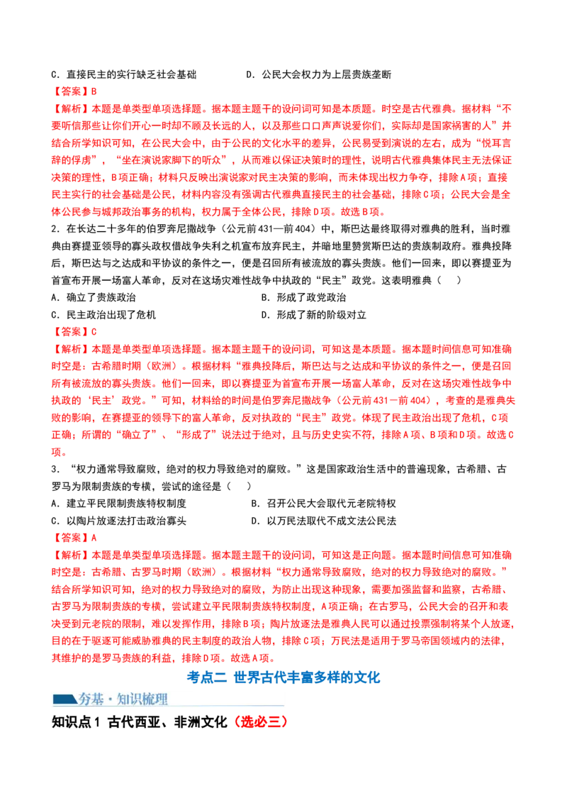 第29讲世界古代的政治制度和丰富多样的文化（解析版）_07高考历史_2024年新高考资料_1.2024一轮复习_2024年高考历史一轮复习讲练测（新教材新高考）_332