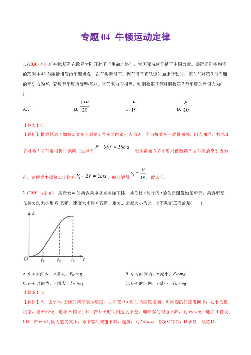专题04牛顿运动定律-2019年高考真题和模拟题物理分类训练（教师版含解析）_04高考物理_新高考复习资料_2022年新高考复习资料_高考物理2022年一轮复习各版本_507