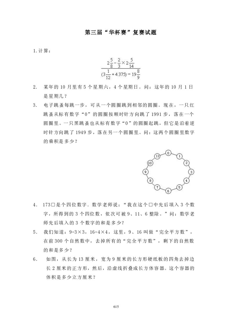 第三届华罗庚金杯决赛试题A（小学高年级组）_奥数专题合集_H003小学奥数培训班课程+习题_华罗庚_小高