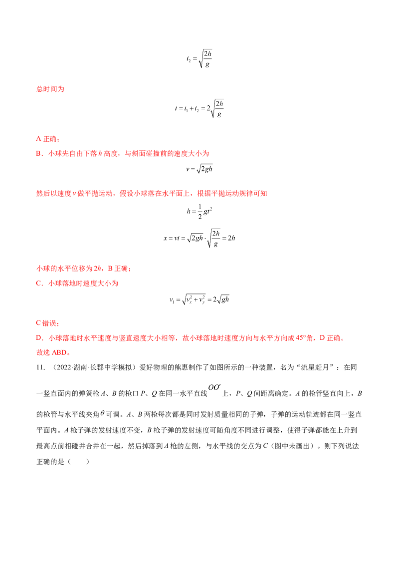 4.2平抛运动（练）--2023年高考物理一轮复习讲练测（全国通用）（解析版）_04高考物理_通用版（老高考）复习资料_2023年复习资料_一轮复习_2023年高考物理一轮复习讲练测（全国通用）