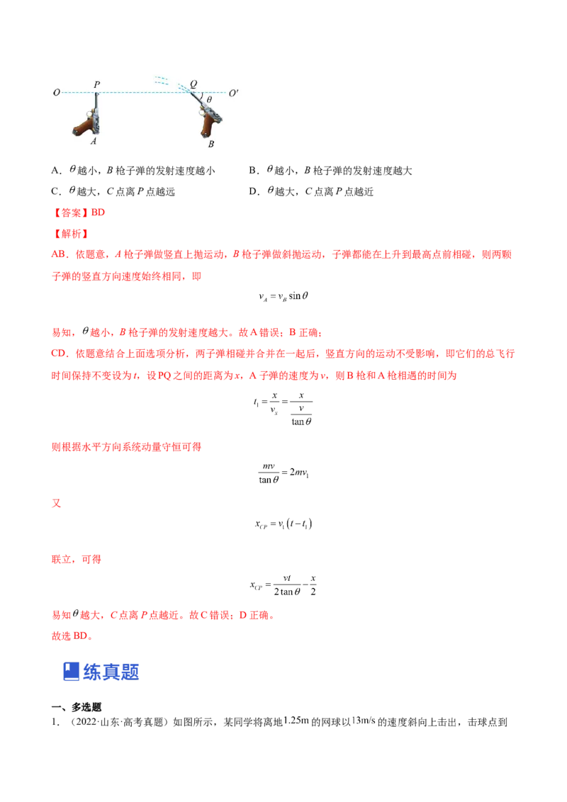 4.2平抛运动（练）--2023年高考物理一轮复习讲练测（全国通用）（解析版）_04高考物理_通用版（老高考）复习资料_2023年复习资料_一轮复习_2023年高考物理一轮复习讲练测（全国通用）