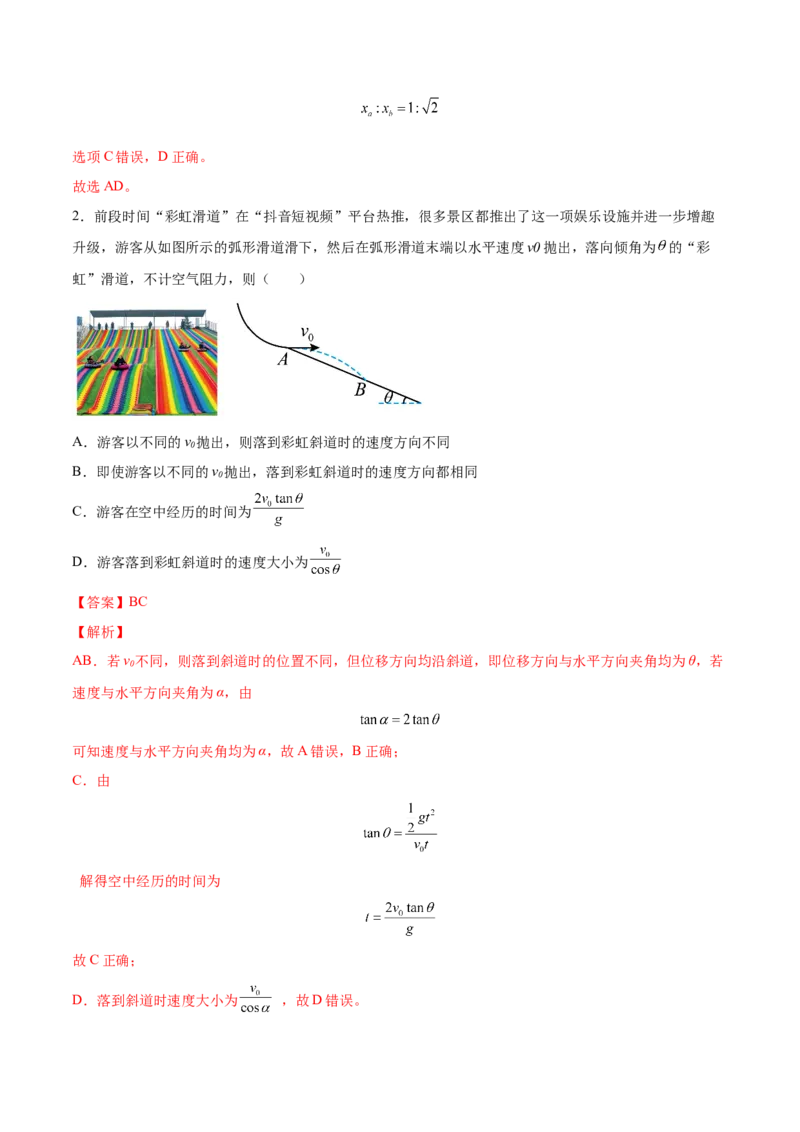 4.2平抛运动（练）--2023年高考物理一轮复习讲练测（全国通用）（解析版）_04高考物理_通用版（老高考）复习资料_2023年复习资料_一轮复习_2023年高考物理一轮复习讲练测（全国通用）