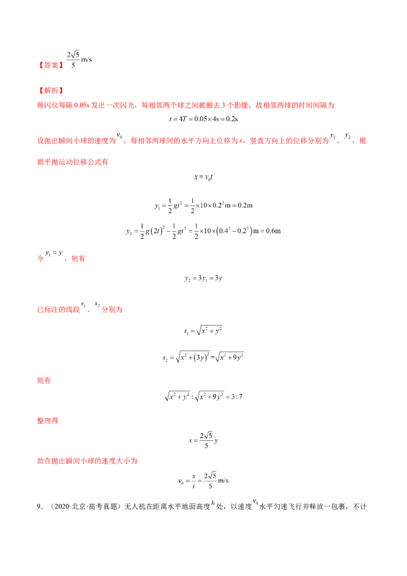 4.2平抛运动（练）--2023年高考物理一轮复习讲练测（全国通用）（解析版）_04高考物理_通用版（老高考）复习资料_2023年复习资料_一轮复习_2023年高考物理一轮复习讲练测（全国通用）