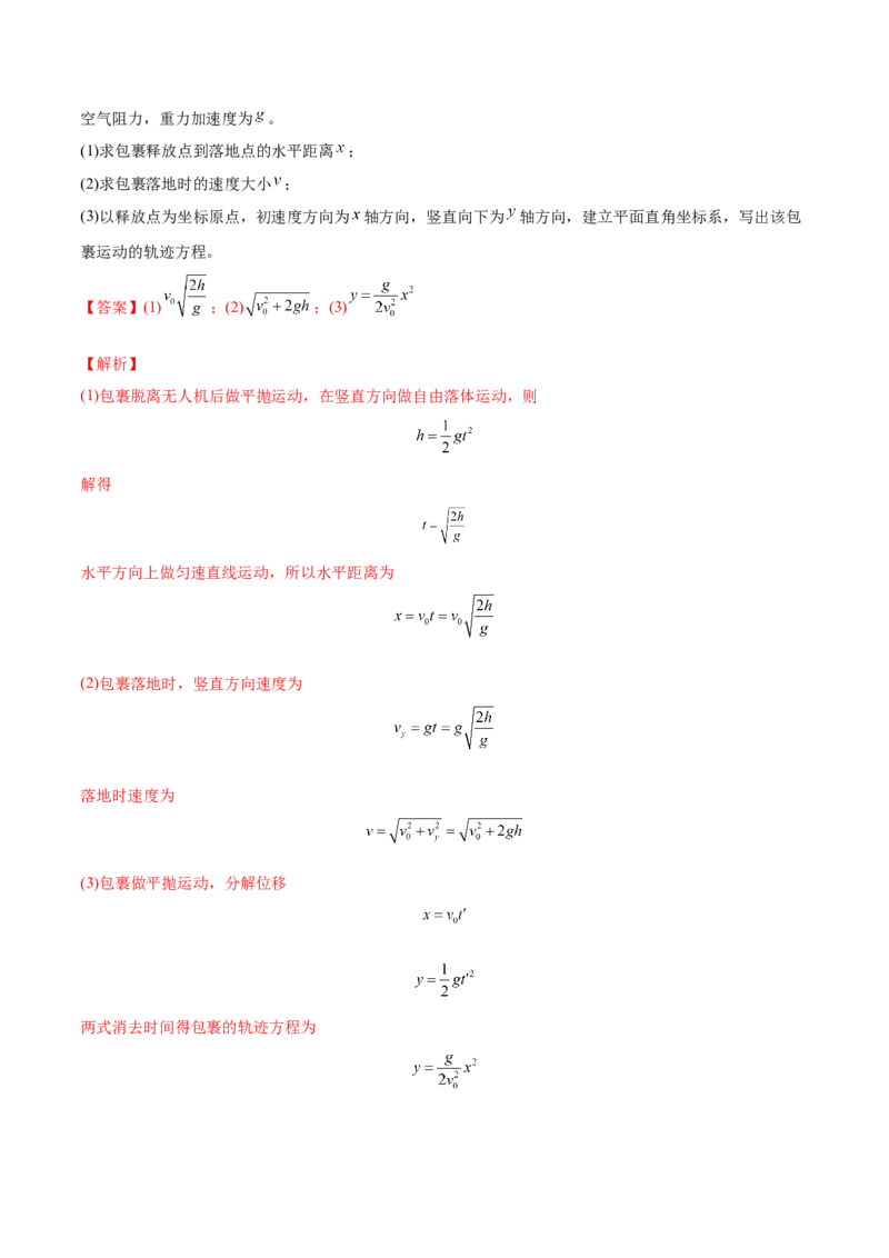 4.2平抛运动（练）--2023年高考物理一轮复习讲练测（全国通用）（解析版）_04高考物理_通用版（老高考）复习资料_2023年复习资料_一轮复习_2023年高考物理一轮复习讲练测（全国通用）