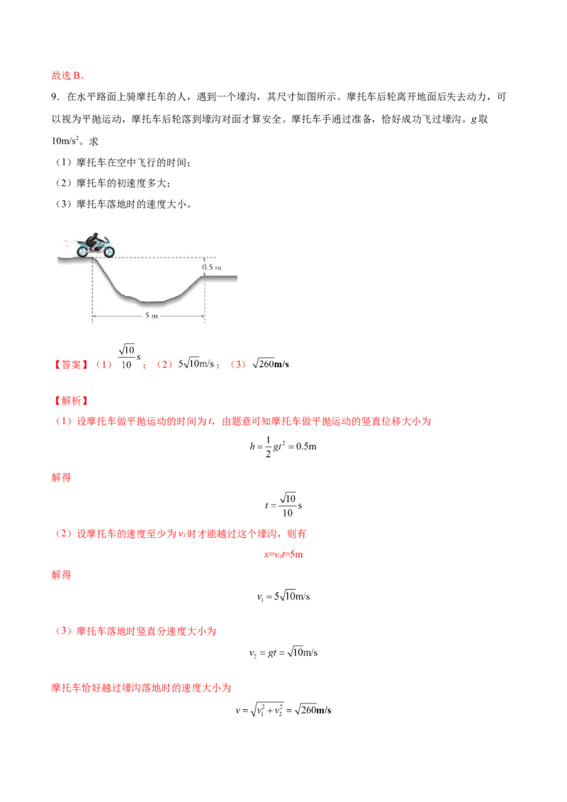 4.2平抛运动（练）--2023年高考物理一轮复习讲练测（全国通用）（解析版）_04高考物理_通用版（老高考）复习资料_2023年复习资料_一轮复习_2023年高考物理一轮复习讲练测（全国通用）