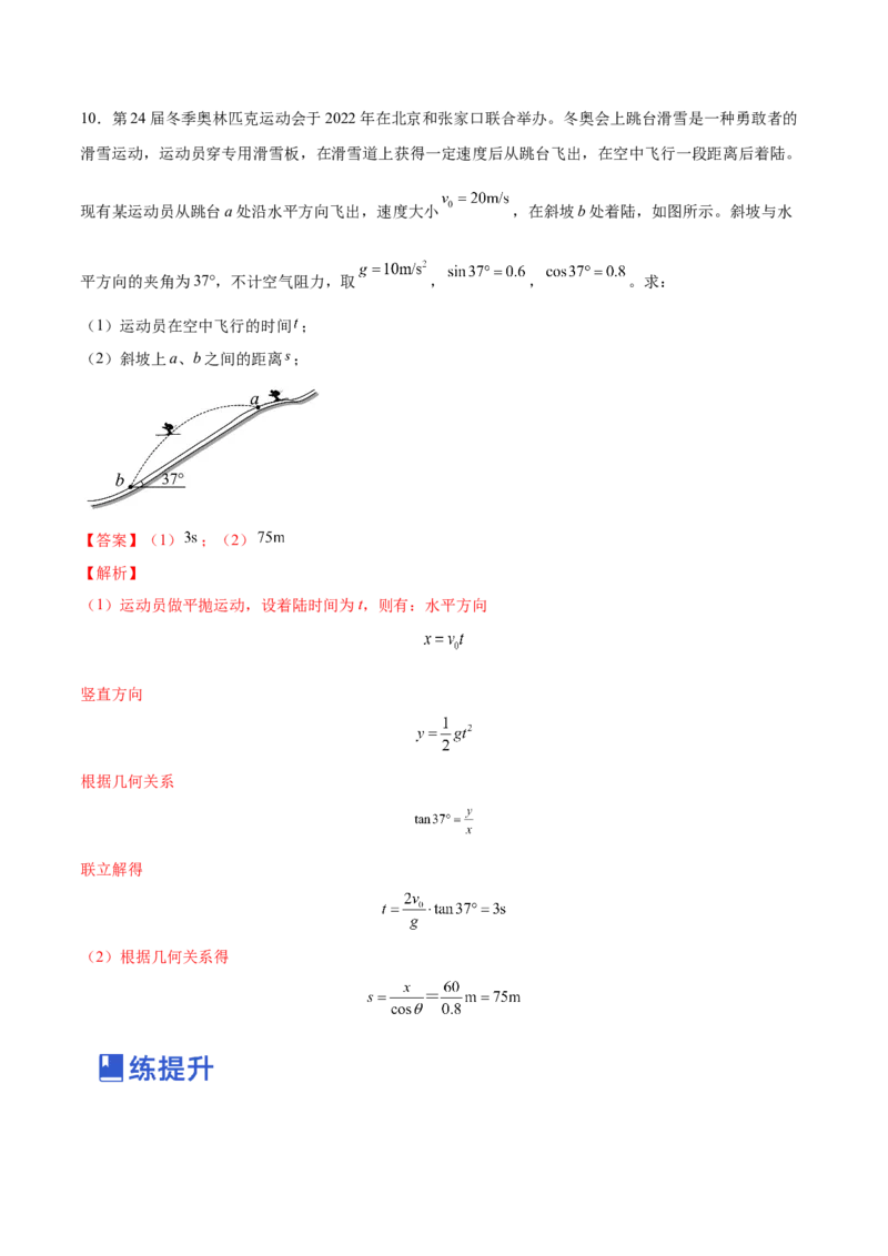 4.2平抛运动（练）--2023年高考物理一轮复习讲练测（全国通用）（解析版）_04高考物理_通用版（老高考）复习资料_2023年复习资料_一轮复习_2023年高考物理一轮复习讲练测（全国通用）