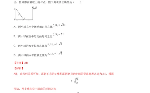 4.2平抛运动（练）--2023年高考物理一轮复习讲练测（全国通用）（解析版）_04高考物理_通用版（老高考）复习资料_2023年复习资料_一轮复习_2023年高考物理一轮复习讲练测（全国通用）