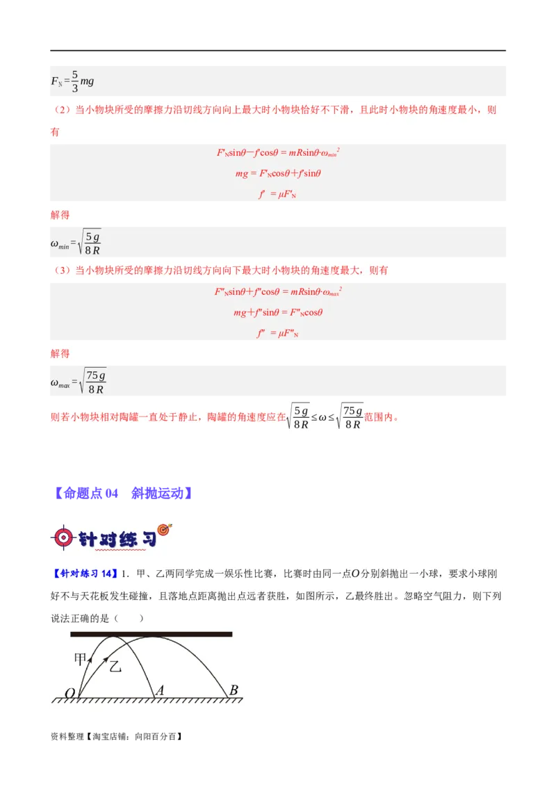 专题04曲线运动（分层练）（解析版）_04高考物理_新高考复习资料_2024新高考复习资料_二轮复习资料_高频考点解密2024年高考物理二轮复习高频考点追踪与预测（新高考专用）_分层练