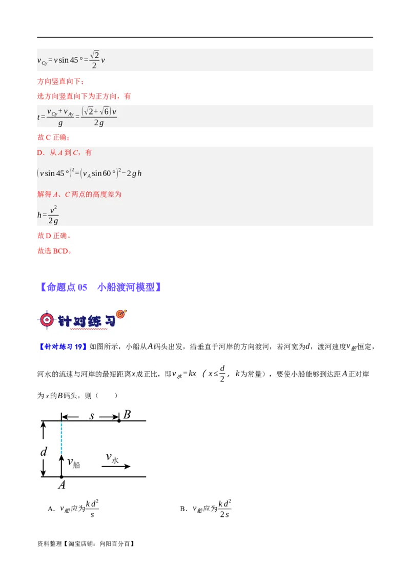 专题04曲线运动（分层练）（解析版）_04高考物理_新高考复习资料_2024新高考复习资料_二轮复习资料_高频考点解密2024年高考物理二轮复习高频考点追踪与预测（新高考专用）_分层练