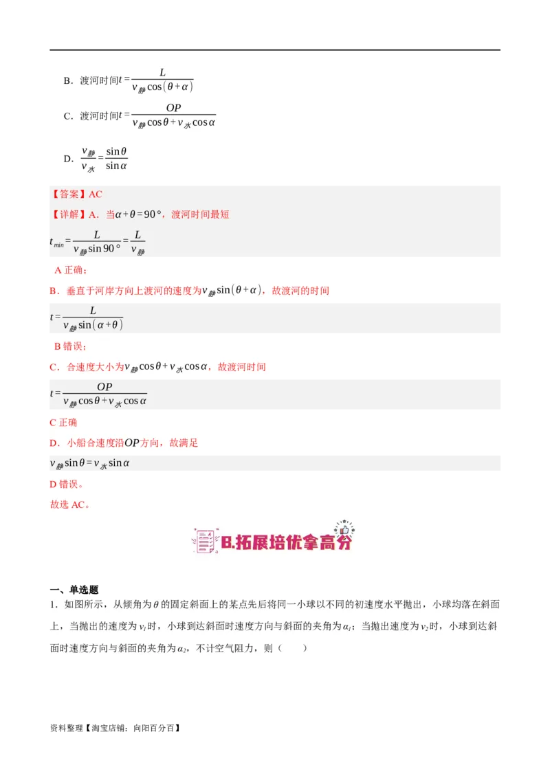 专题04曲线运动（分层练）（解析版）_04高考物理_新高考复习资料_2024新高考复习资料_二轮复习资料_高频考点解密2024年高考物理二轮复习高频考点追踪与预测（新高考专用）_分层练