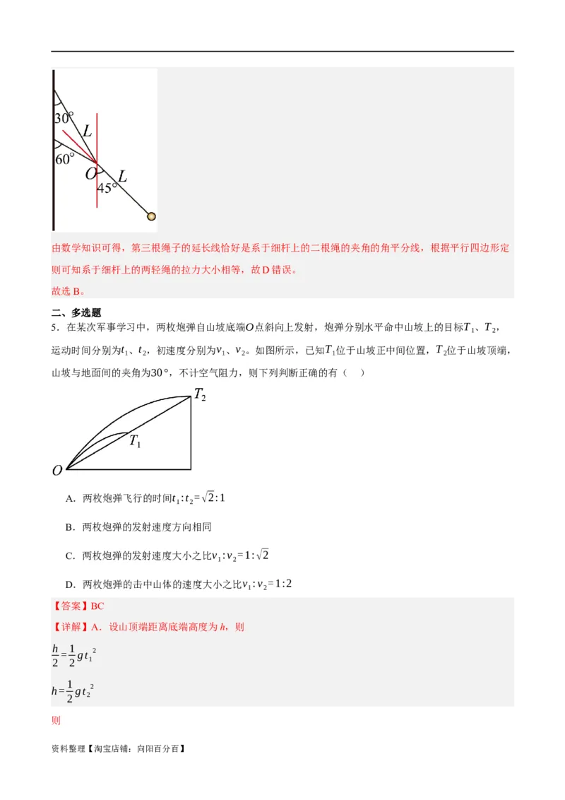 专题04曲线运动（分层练）（解析版）_04高考物理_新高考复习资料_2024新高考复习资料_二轮复习资料_高频考点解密2024年高考物理二轮复习高频考点追踪与预测（新高考专用）_分层练