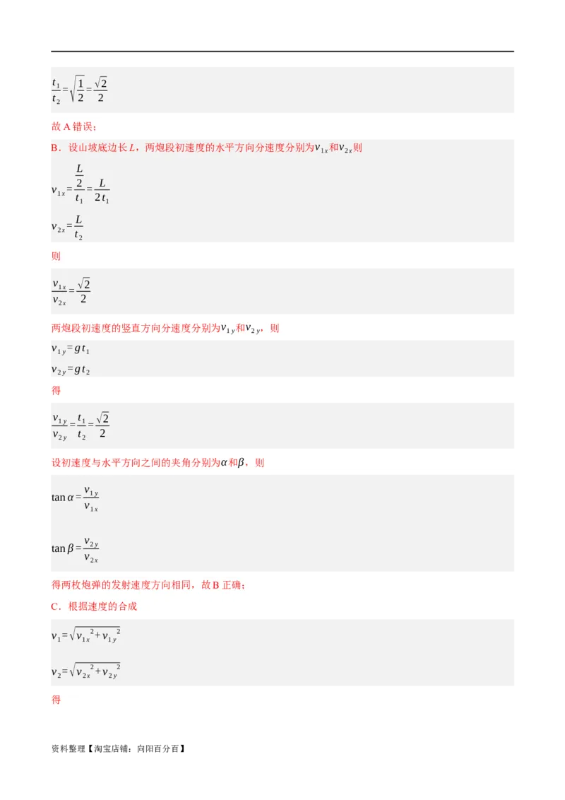 专题04曲线运动（分层练）（解析版）_04高考物理_新高考复习资料_2024新高考复习资料_二轮复习资料_高频考点解密2024年高考物理二轮复习高频考点追踪与预测（新高考专用）_分层练