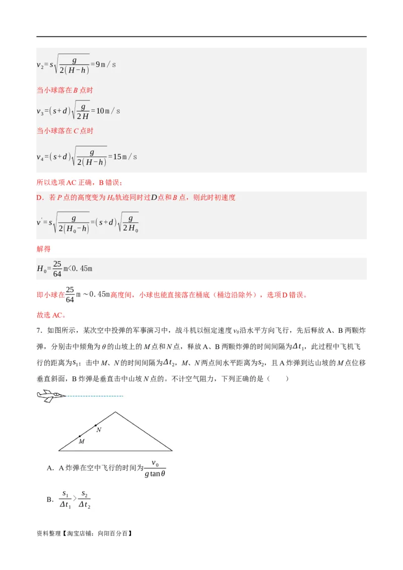专题04曲线运动（分层练）（解析版）_04高考物理_新高考复习资料_2024新高考复习资料_二轮复习资料_高频考点解密2024年高考物理二轮复习高频考点追踪与预测（新高考专用）_分层练
