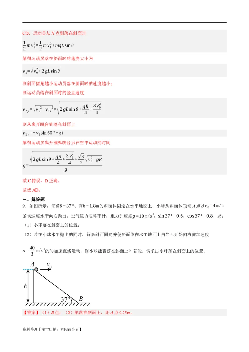 专题04曲线运动（分层练）（解析版）_04高考物理_新高考复习资料_2024新高考复习资料_二轮复习资料_高频考点解密2024年高考物理二轮复习高频考点追踪与预测（新高考专用）_分层练