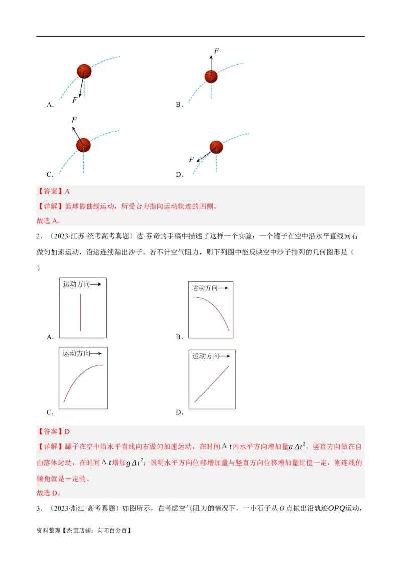 专题04曲线运动（分层练）（解析版）_04高考物理_新高考复习资料_2024新高考复习资料_二轮复习资料_高频考点解密2024年高考物理二轮复习高频考点追踪与预测（新高考专用）_分层练