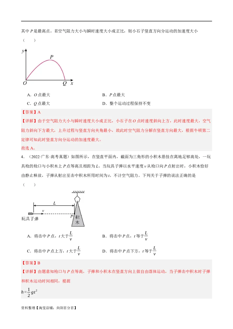 专题04曲线运动（分层练）（解析版）_04高考物理_新高考复习资料_2024新高考复习资料_二轮复习资料_高频考点解密2024年高考物理二轮复习高频考点追踪与预测（新高考专用）_分层练