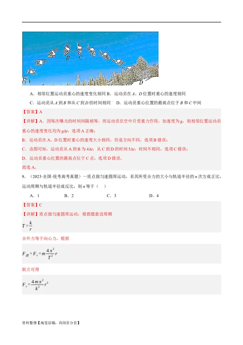 专题04曲线运动（分层练）（解析版）_04高考物理_新高考复习资料_2024新高考复习资料_二轮复习资料_高频考点解密2024年高考物理二轮复习高频考点追踪与预测（新高考专用）_分层练