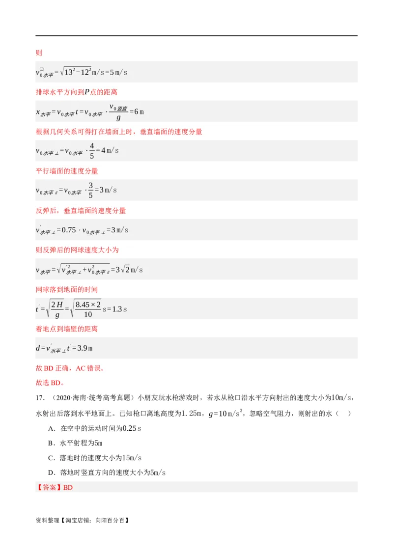 专题04曲线运动（分层练）（解析版）_04高考物理_新高考复习资料_2024新高考复习资料_二轮复习资料_高频考点解密2024年高考物理二轮复习高频考点追踪与预测（新高考专用）_分层练