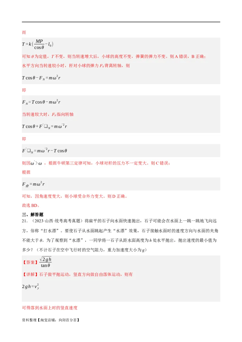 专题04曲线运动（分层练）（解析版）_04高考物理_新高考复习资料_2024新高考复习资料_二轮复习资料_高频考点解密2024年高考物理二轮复习高频考点追踪与预测（新高考专用）_分层练