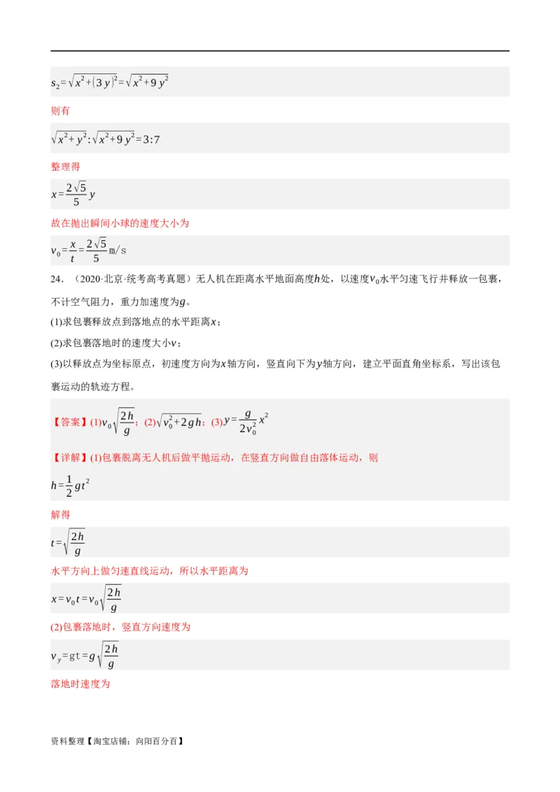 专题04曲线运动（分层练）（解析版）_04高考物理_新高考复习资料_2024新高考复习资料_二轮复习资料_高频考点解密2024年高考物理二轮复习高频考点追踪与预测（新高考专用）_分层练