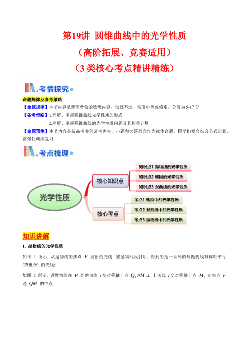 第19讲圆锥曲线中的光学性质（高阶拓展、竞赛适用）（学生版）_02高考数学_2025年新高考资料_一轮复习_备战2025年高考数学一轮复习考点帮_第二部分专项讲义_第八章平面解析几何