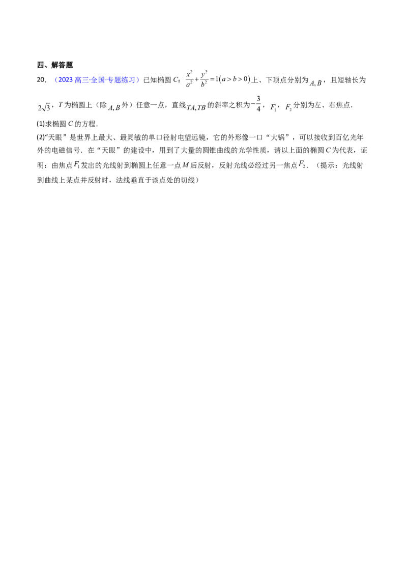 第19讲圆锥曲线中的光学性质（高阶拓展、竞赛适用）（学生版）_02高考数学_2025年新高考资料_一轮复习_备战2025年高考数学一轮复习考点帮_第二部分专项讲义_第八章平面解析几何