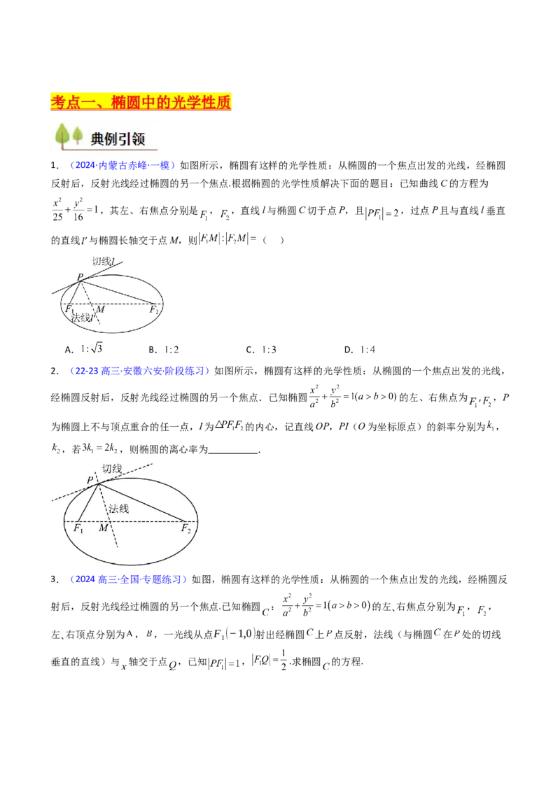 第19讲圆锥曲线中的光学性质（高阶拓展、竞赛适用）（学生版）_02高考数学_2025年新高考资料_一轮复习_备战2025年高考数学一轮复习考点帮_第二部分专项讲义_第八章平面解析几何