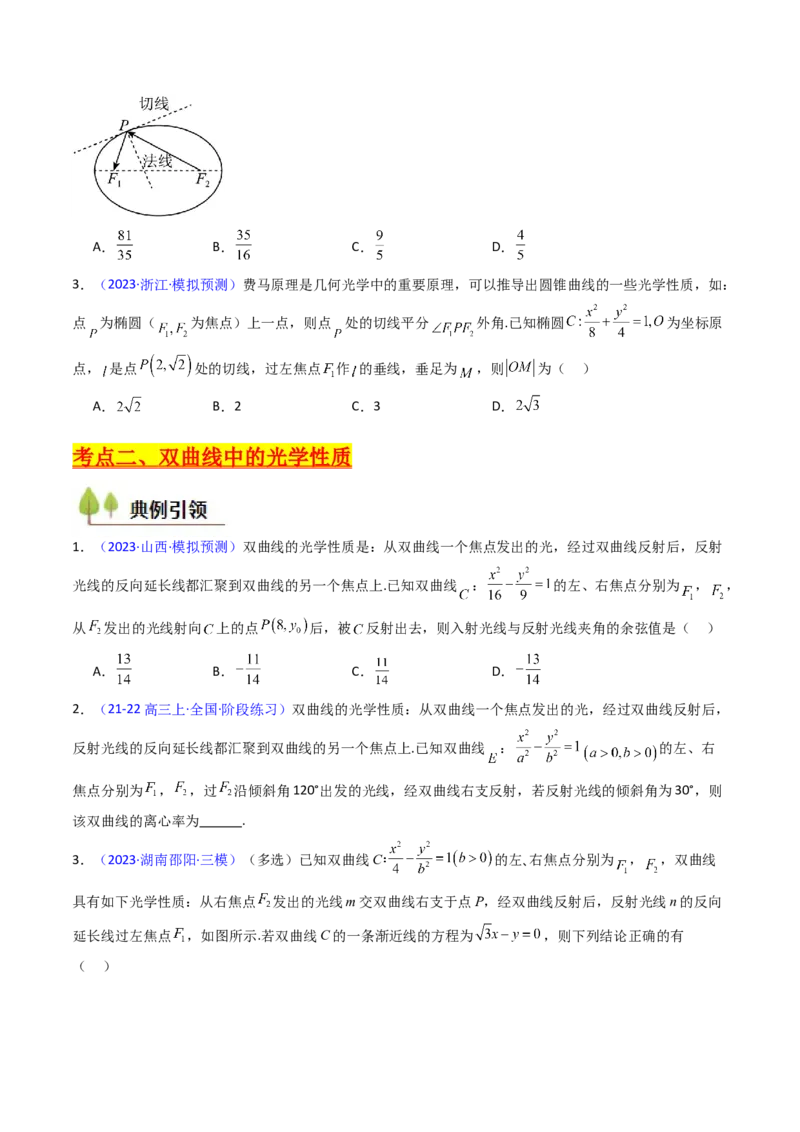 第19讲圆锥曲线中的光学性质（高阶拓展、竞赛适用）（学生版）_02高考数学_2025年新高考资料_一轮复习_备战2025年高考数学一轮复习考点帮_第二部分专项讲义_第八章平面解析几何