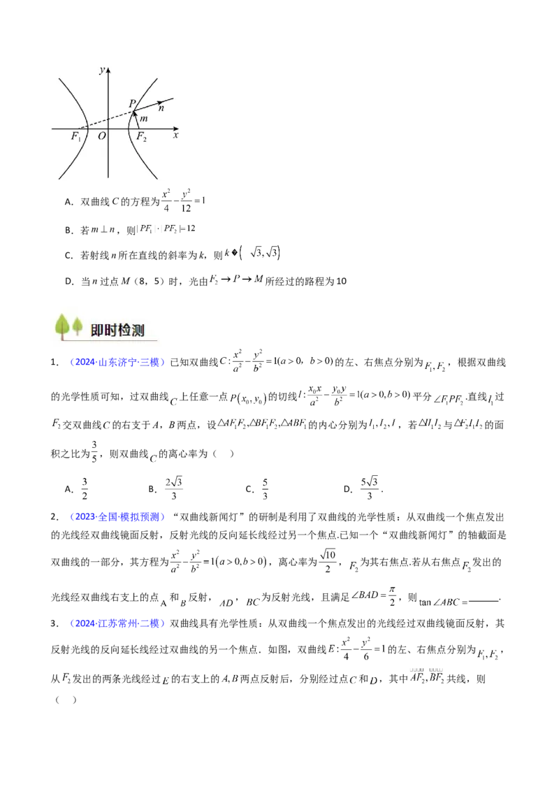 第19讲圆锥曲线中的光学性质（高阶拓展、竞赛适用）（学生版）_02高考数学_2025年新高考资料_一轮复习_备战2025年高考数学一轮复习考点帮_第二部分专项讲义_第八章平面解析几何