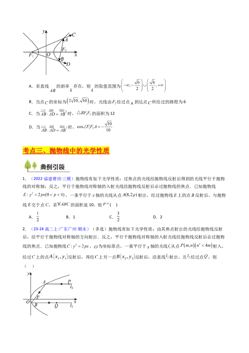 第19讲圆锥曲线中的光学性质（高阶拓展、竞赛适用）（学生版）_02高考数学_2025年新高考资料_一轮复习_备战2025年高考数学一轮复习考点帮_第二部分专项讲义_第八章平面解析几何