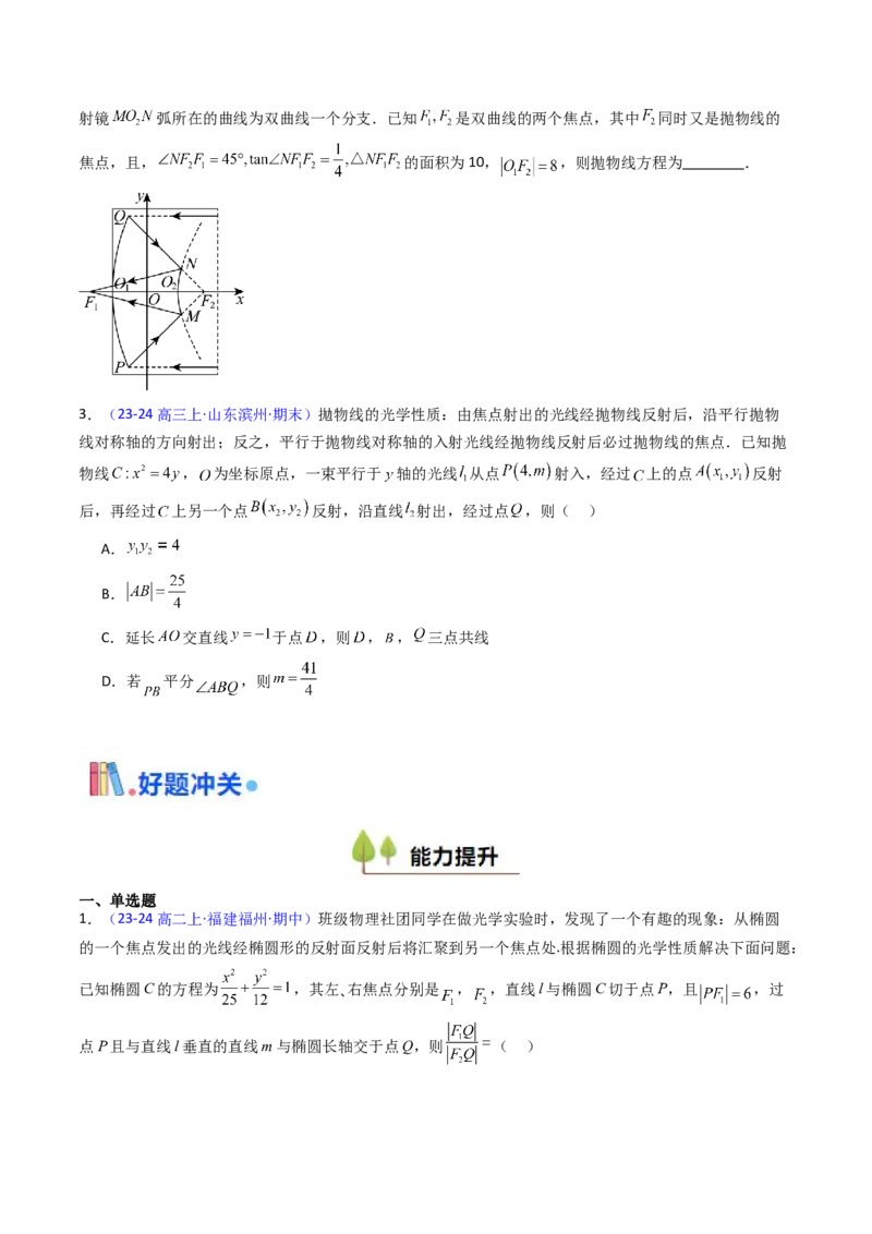 第19讲圆锥曲线中的光学性质（高阶拓展、竞赛适用）（学生版）_02高考数学_2025年新高考资料_一轮复习_备战2025年高考数学一轮复习考点帮_第二部分专项讲义_第八章平面解析几何