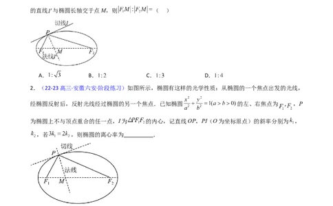 第19讲圆锥曲线中的光学性质（高阶拓展、竞赛适用）（学生版）_02高考数学_2025年新高考资料_一轮复习_备战2025年高考数学一轮复习考点帮_第二部分专项讲义_第八章平面解析几何