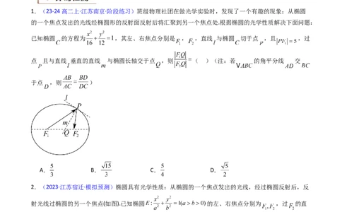 第19讲圆锥曲线中的光学性质（高阶拓展、竞赛适用）（学生版）_02高考数学_2025年新高考资料_一轮复习_备战2025年高考数学一轮复习考点帮_第二部分专项讲义_第八章平面解析几何