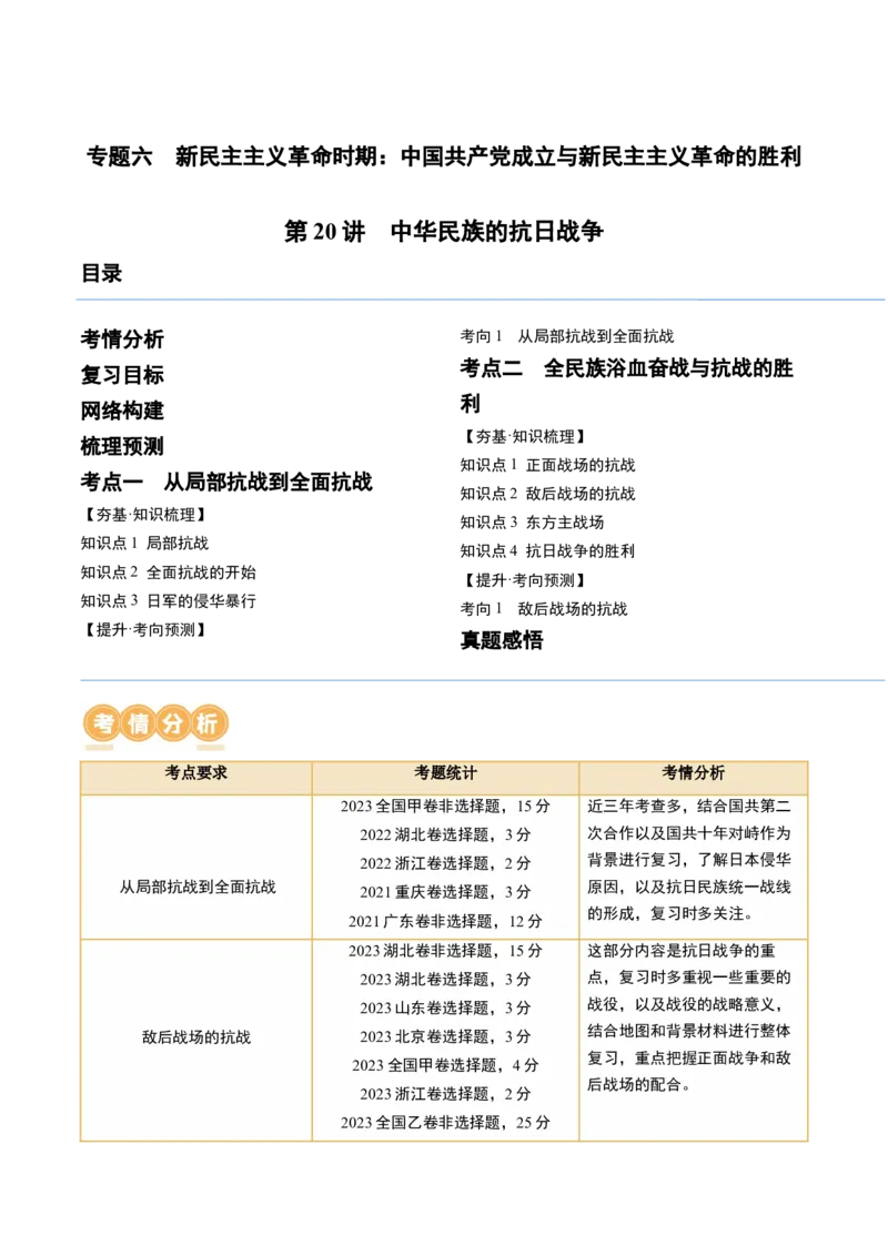 第20讲中华民族的抗日战争（原卷版）_07高考历史_2024年新高考资料_1.2024一轮复习_2024年高考历史一轮复习讲练测（新教材新高考）_625