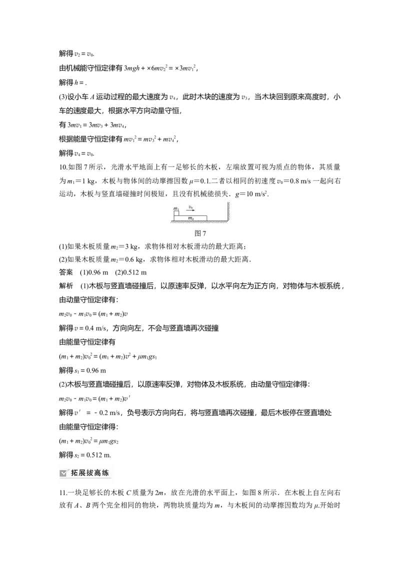 2022年高考物理一轮复习（新高考版1(津鲁琼辽鄂)适用）第7章专题强化12用动量守恒定律解决&ldquo;三类模型&rdquo;问题_04高考物理_新高考复习资料_2022年新高考复习资料