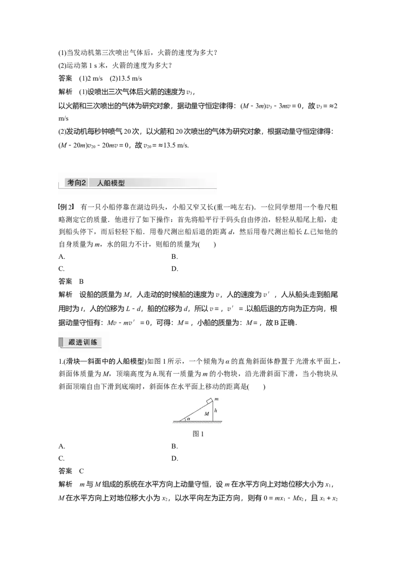 2022年高考物理一轮复习（新高考版1(津鲁琼辽鄂)适用）第7章专题强化12用动量守恒定律解决&ldquo;三类模型&rdquo;问题_04高考物理_新高考复习资料_2022年新高考复习资料