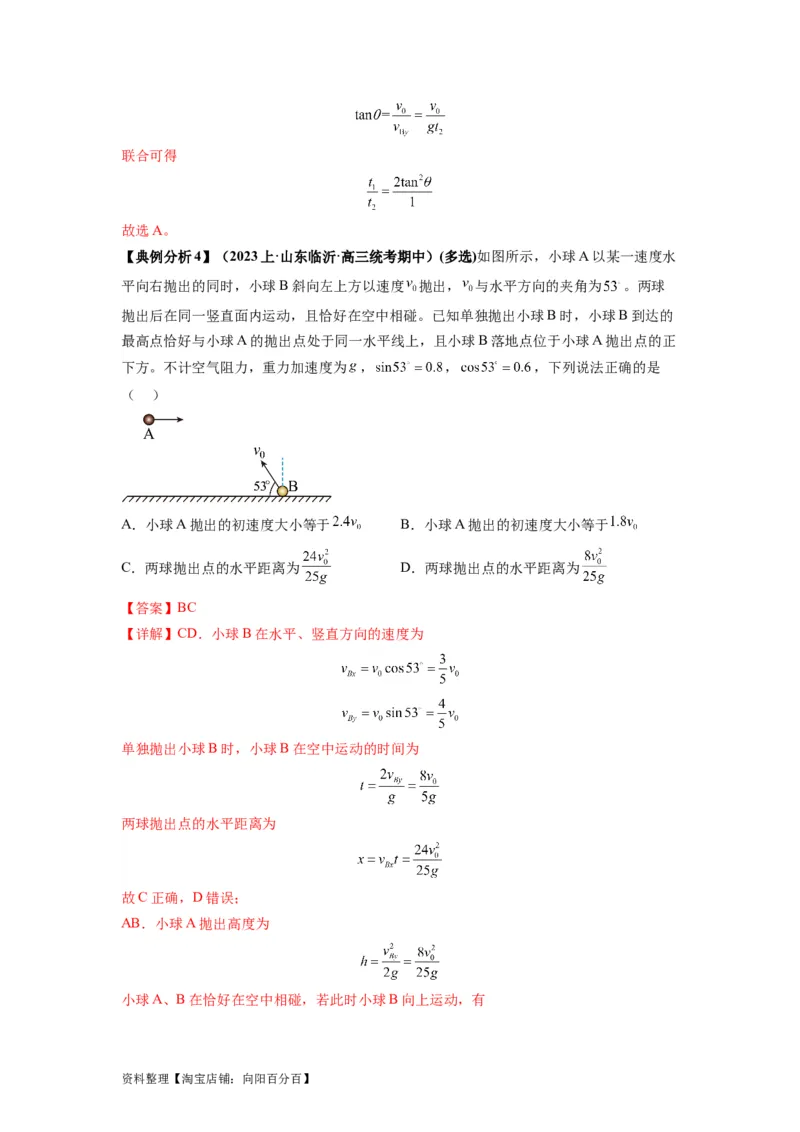 专题04曲线运动常考模型（解析版）_04高考物理_新高考复习资料_2024新高考复习资料_二轮复习资料_2024年高考物理二轮热点题型归纳与变式演练（新高考通用）_答案解析版