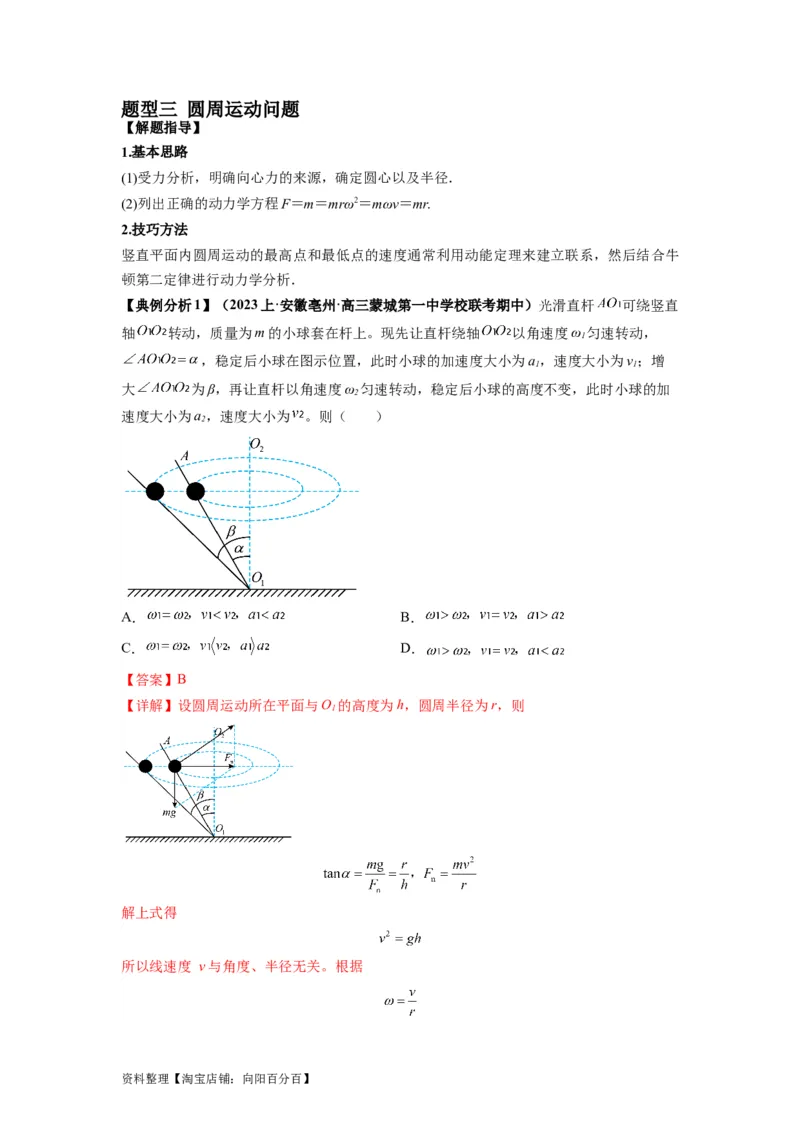 专题04曲线运动常考模型（解析版）_04高考物理_新高考复习资料_2024新高考复习资料_二轮复习资料_2024年高考物理二轮热点题型归纳与变式演练（新高考通用）_答案解析版
