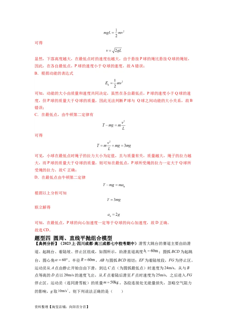 专题04曲线运动常考模型（解析版）_04高考物理_新高考复习资料_2024新高考复习资料_二轮复习资料_2024年高考物理二轮热点题型归纳与变式演练（新高考通用）_答案解析版