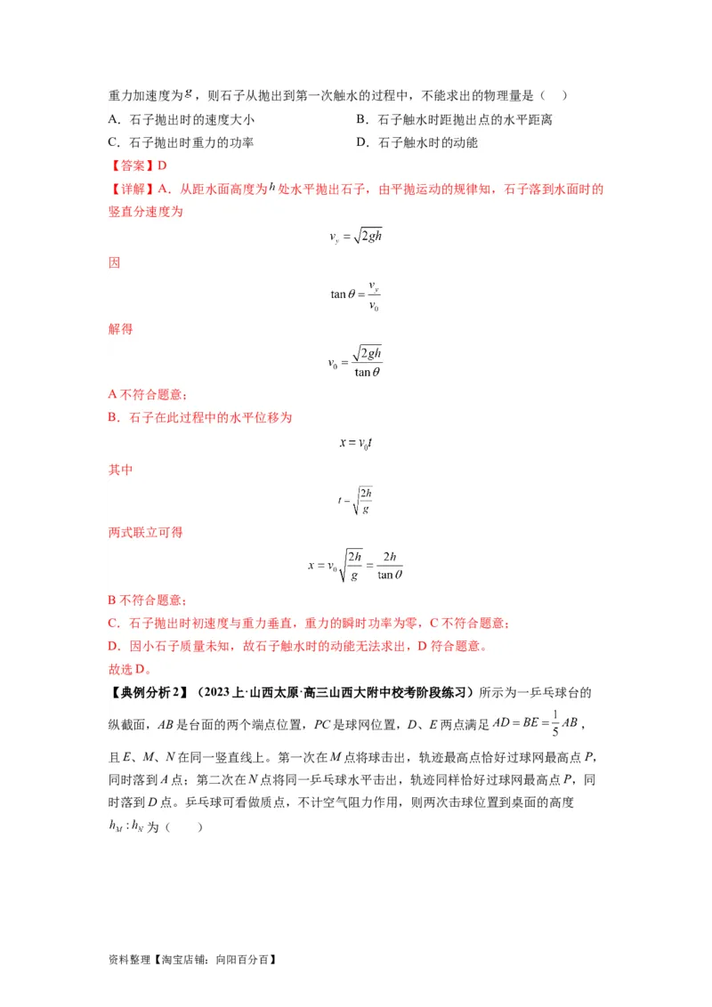 专题04曲线运动常考模型（解析版）_04高考物理_新高考复习资料_2024新高考复习资料_二轮复习资料_2024年高考物理二轮热点题型归纳与变式演练（新高考通用）_答案解析版