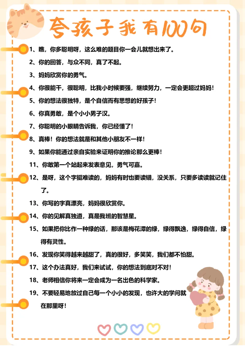 精心排版女孩子版夸孩子我有100句_小学1-6年级常用的上册资源汇总_一年级上册资料