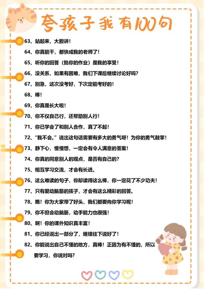 精心排版女孩子版夸孩子我有100句_小学1-6年级常用的上册资源汇总_一年级上册资料