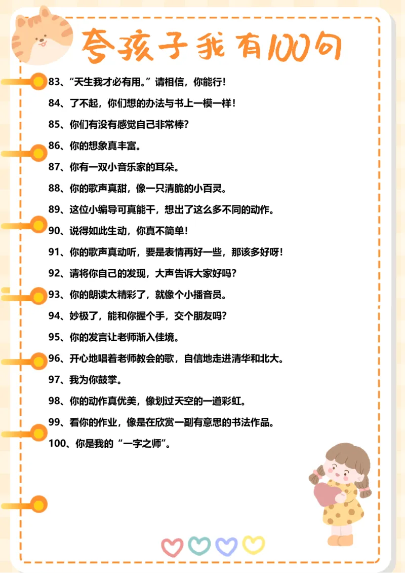 精心排版女孩子版夸孩子我有100句_小学1-6年级常用的上册资源汇总_一年级上册资料