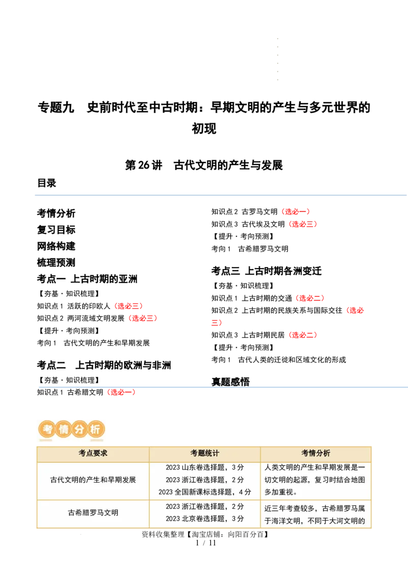 第26讲古代文明的产生与发展（原卷版）_07高考历史_新高考复习资料_2024年新高考复习资料_一轮复习资料_完2024年高考历史一轮复习讲练测(课件+讲义+练习)（新高考）_讲义+练习_15