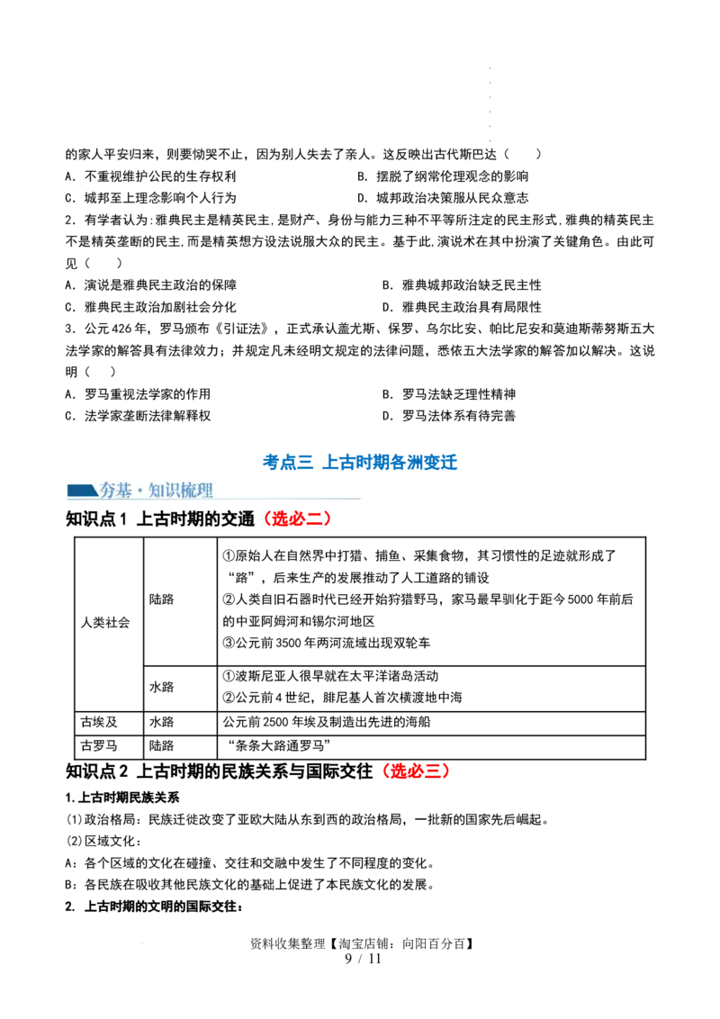 第26讲古代文明的产生与发展（原卷版）_07高考历史_新高考复习资料_2024年新高考复习资料_一轮复习资料_完2024年高考历史一轮复习讲练测(课件+讲义+练习)（新高考）_讲义+练习_15