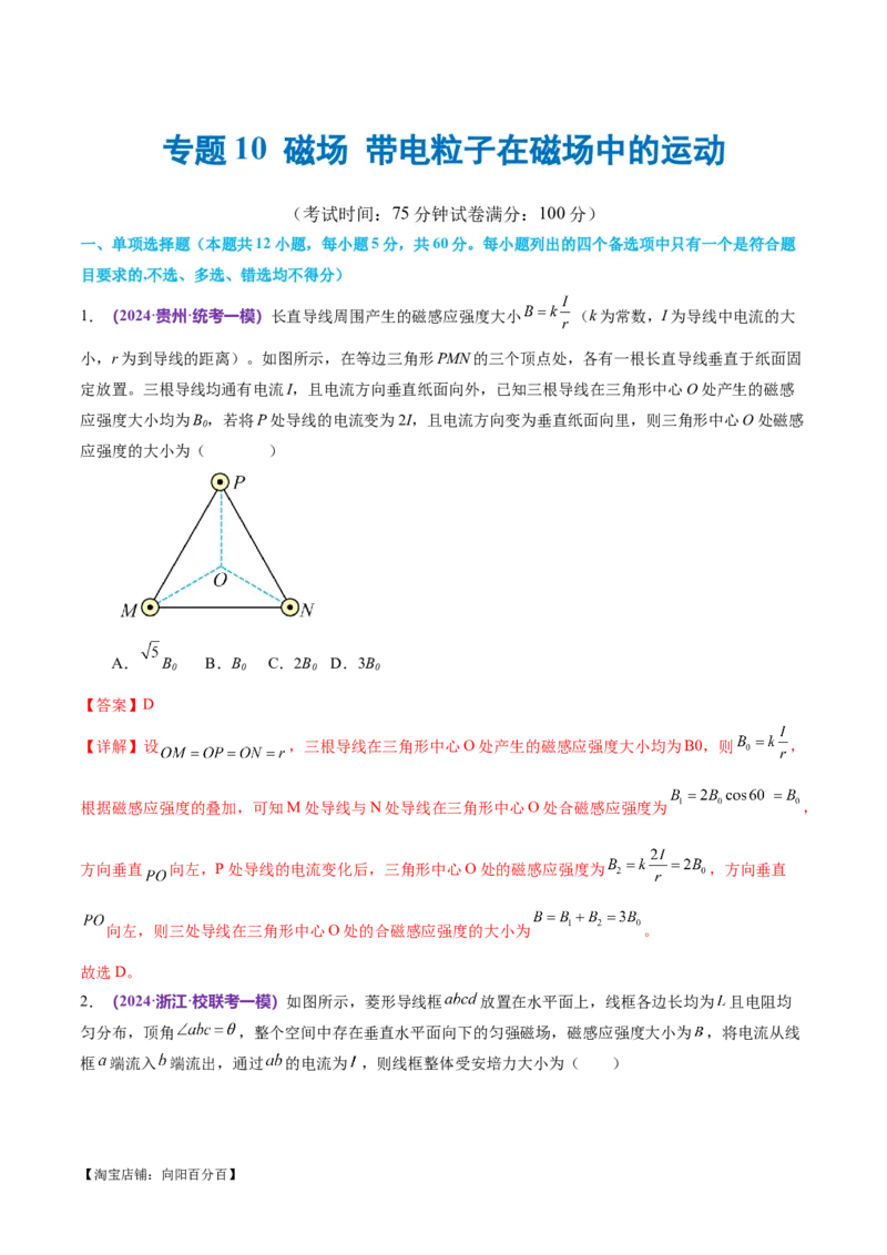 专题10磁场带电粒子在磁场中的运动（测试）（解析版）_04高考物理_新高考复习资料_2024新高考复习资料_二轮复习资料_2024年高考物理二轮复习讲练测（新教材新高考）