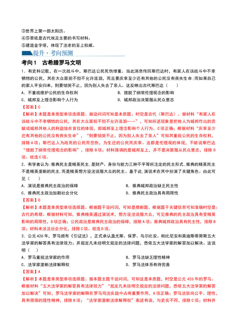 第26讲古代文明的产生与发展（解析版）_07高考历史_2024年新高考资料_1.2024一轮复习_2024年高考历史一轮复习讲练测（新教材新高考）_794