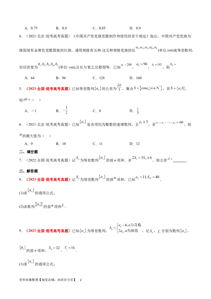 第28练等差数列（精练：基础+重难点）一轮复习讲义2024年高考数学高频考点题型归纳与方法总结（新高考通用）原卷版_02高考数学_新高考复习资料_2024年新高考资料_一轮复习资料