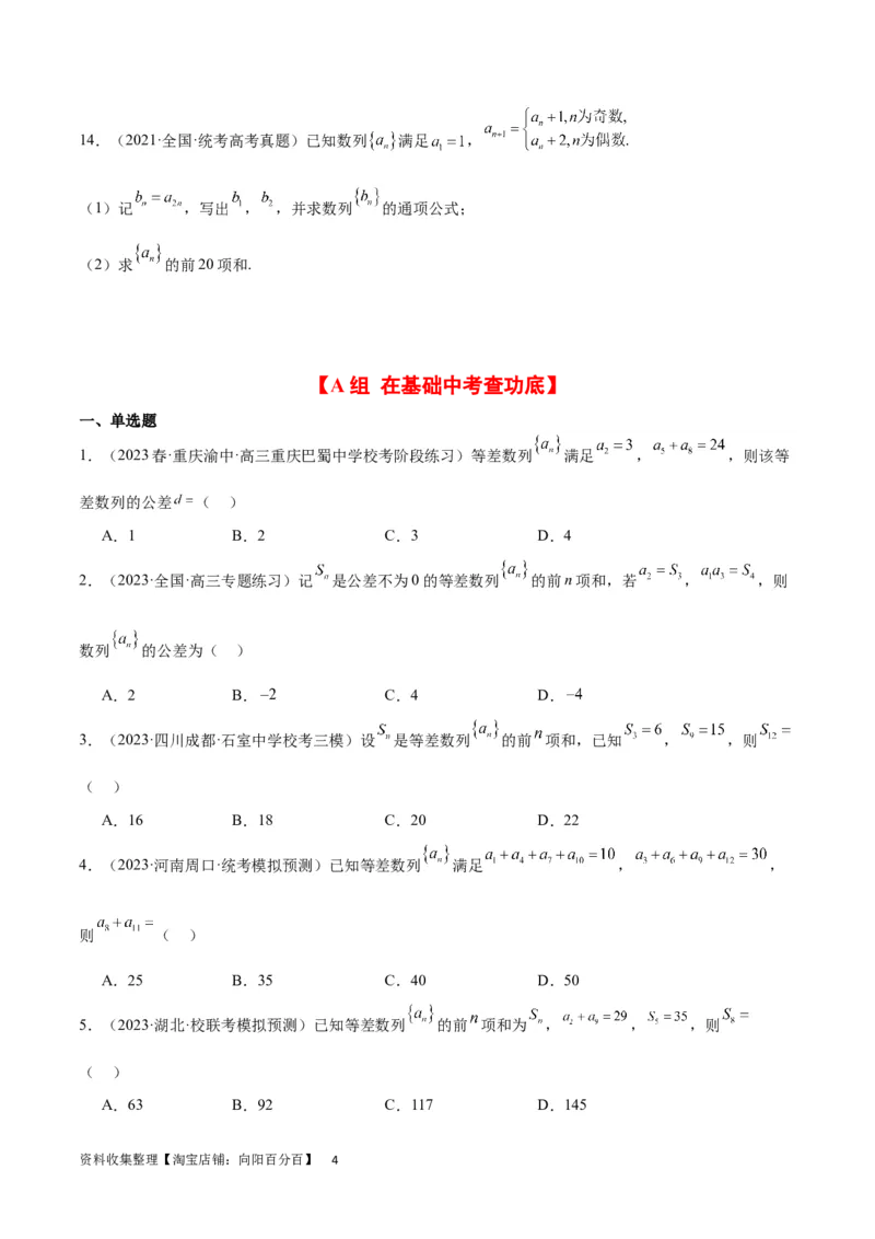第28练等差数列（精练：基础+重难点）一轮复习讲义2024年高考数学高频考点题型归纳与方法总结（新高考通用）原卷版_02高考数学_新高考复习资料_2024年新高考资料_一轮复习资料